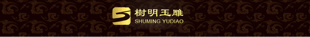 树明玉雕