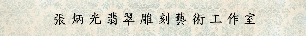 张炳光翡翠雕刻艺术工作室