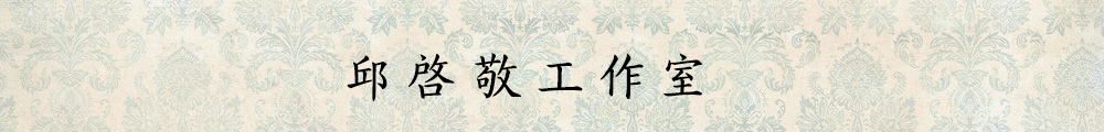 邱启敬工作室