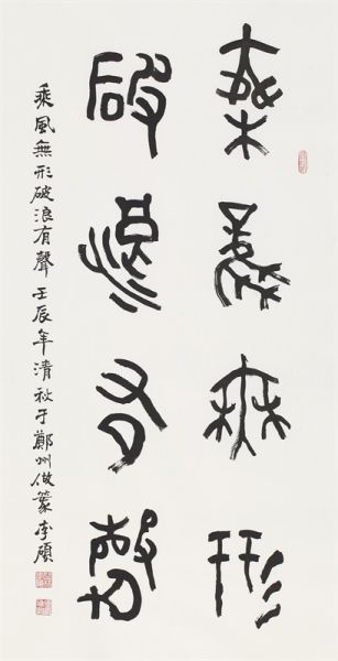 李硕作品 书法：乘风无形，破浪有声。